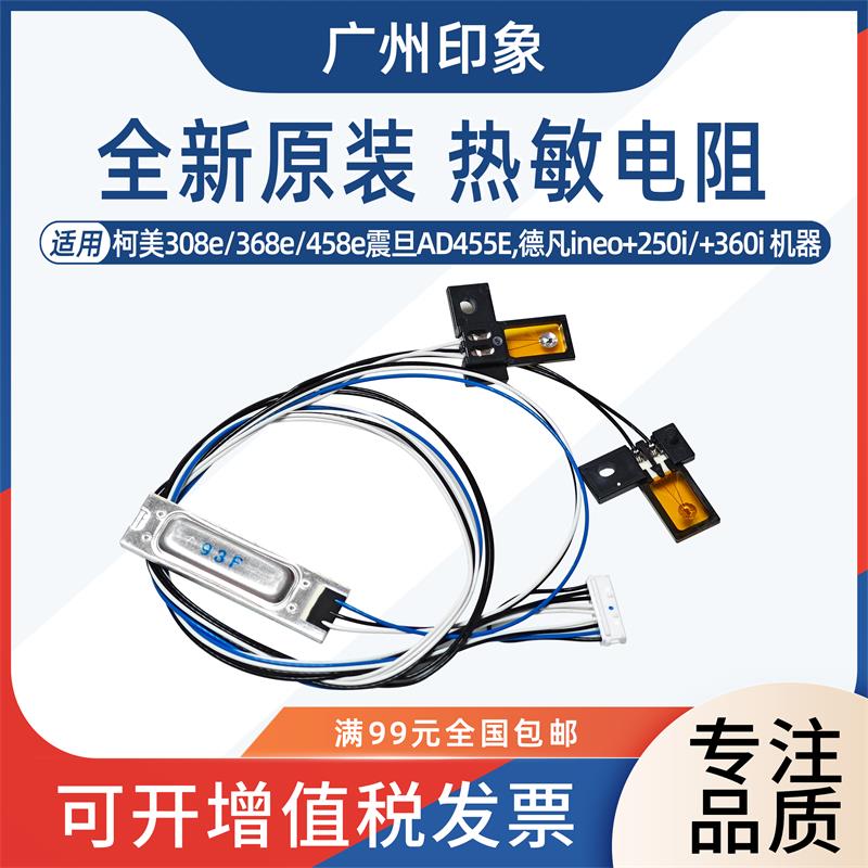 适用 柯美 308e 368e 458e 定影热敏电阻 保险 震旦 AD455E