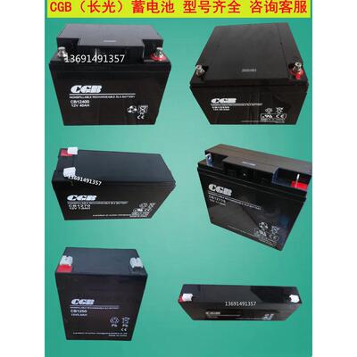 CGB长光蓄电池CB1270CB12170CB12250CB12400 12V5AH55AH电梯 监控