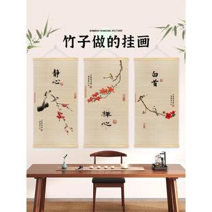 竹编挂画新中式禅意竹丝卷帘画客厅玄关背景墙竹帘画茶室竹子画
