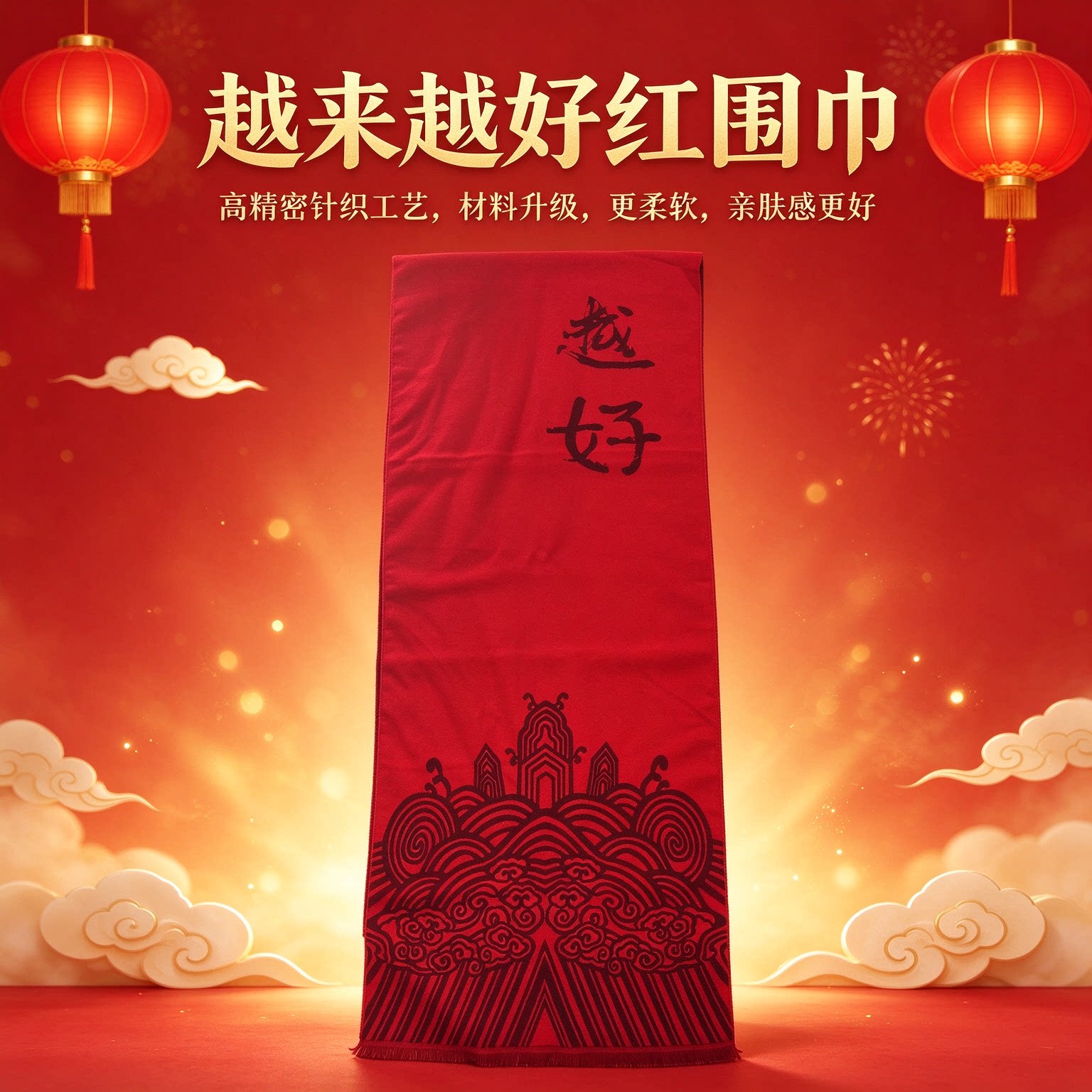 好寓意红围巾定制订制logo贺礼送礼好物讨喜配饰长辈礼物纪念品