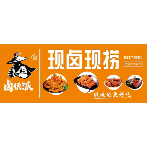 卤侠派现卤现捞鸭货热卤卤菜海报小吃车鸭脖鸭架广告贴画贴纸宣传