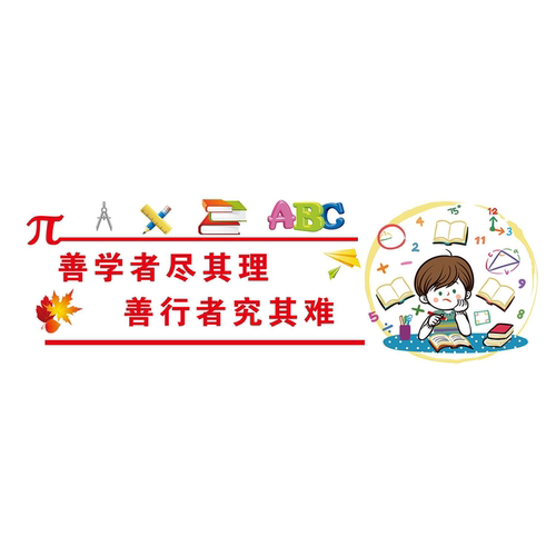 善学者尽其理善行者究其难海报展板墙贴墙纸装饰画KT板