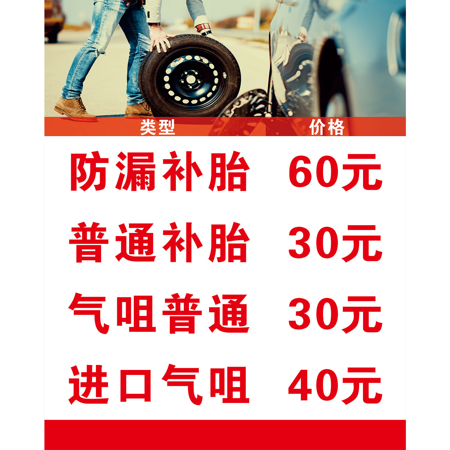 汽车补胎保养维护美容洗车店宣传海报广告价目表价格表墙贴定制