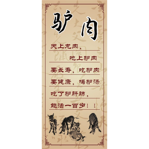 驴肉海报展板驴肉的营养价值驴板肠天上龙肉地下驴肉墙贴墙纸KT板