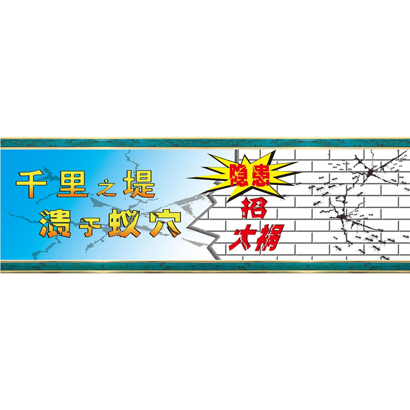海报印制海报展板素材(制作)千里之堤 溃于蚁穴