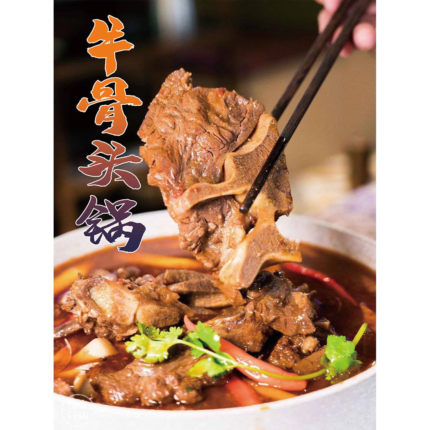 牛骨头海报广告图酱骨头酱大骨牛脊骨羊蝎子火锅小吃店装饰宣传画