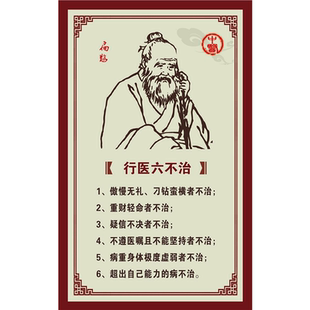 行医六不治中医养生原则装饰画写真海报印制展板喷绘墙贴墙纸挂图