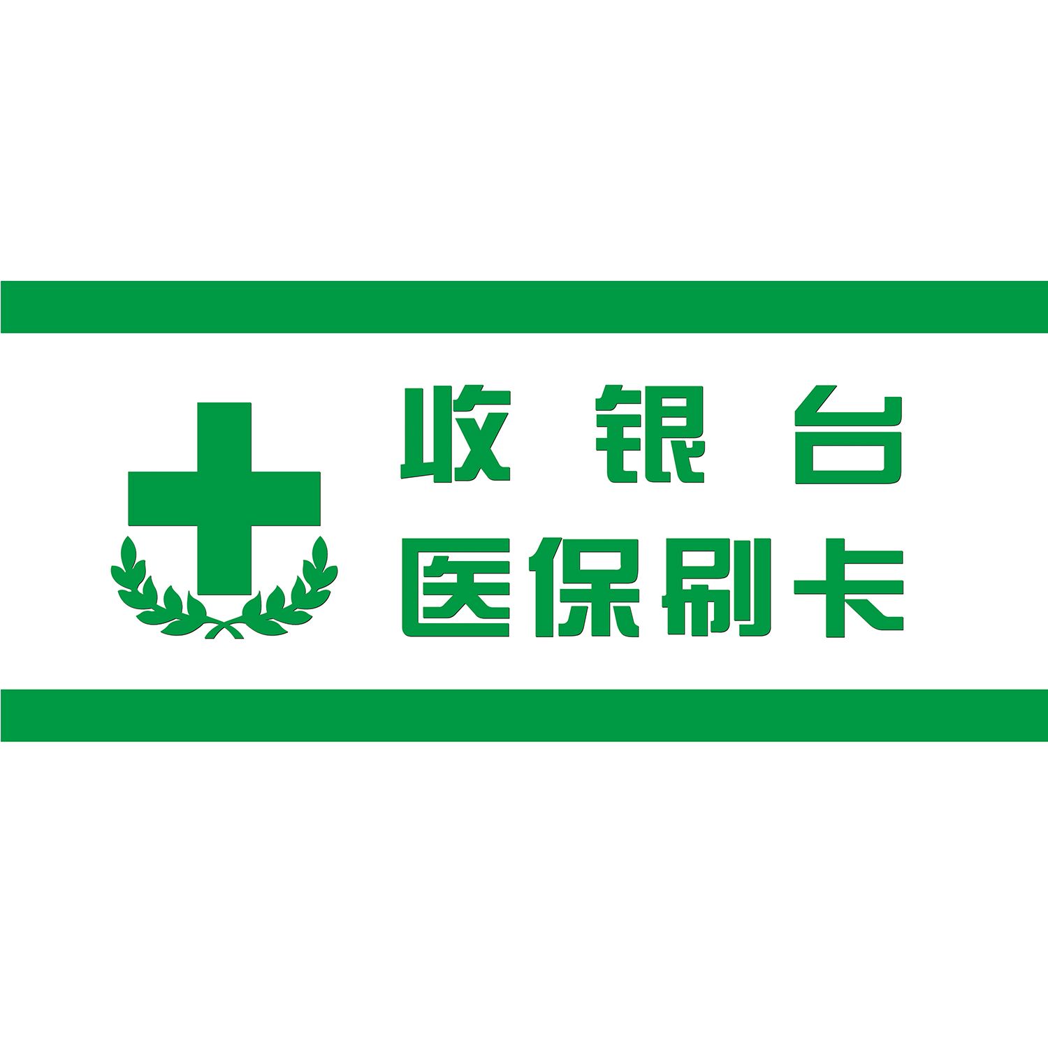 非医保刷卡外海报展板医保刷卡己开通收银台医保刷卡墙贴墙纸