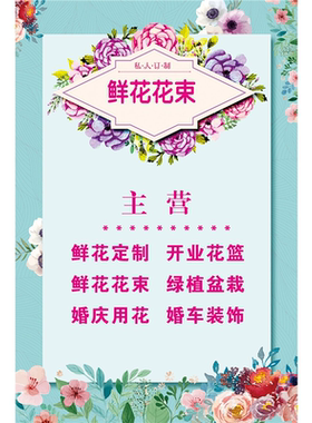 鲜花店海报定制贴纸样图玫瑰花语花束手捧花婚车开业花篮制作墙贴