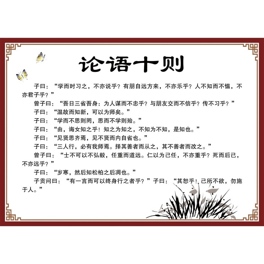 论语十则海报展板挂图装饰画墙贴墙纸