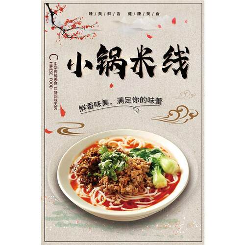 云南小锅米线海报美食餐馆图画打印照贴纸广告布定制KT板自粘早点