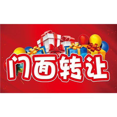 旺铺招租门店面转让墙贴纸自粘防水防晒房店铺转让通知招聘海报
