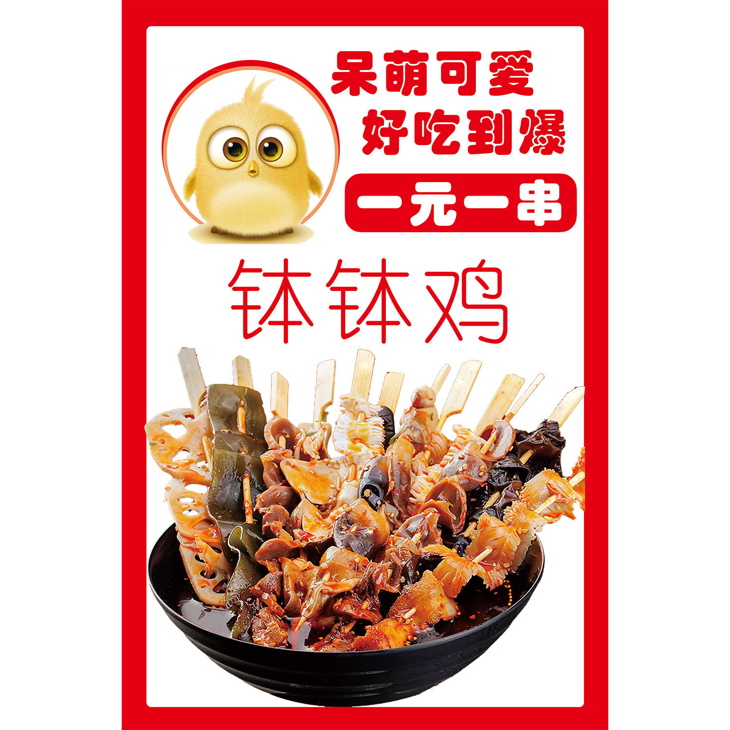 钵钵鸡海报贴画钵钵鸡冷过串串地摊夜市海报广告贴画贴纸宣传