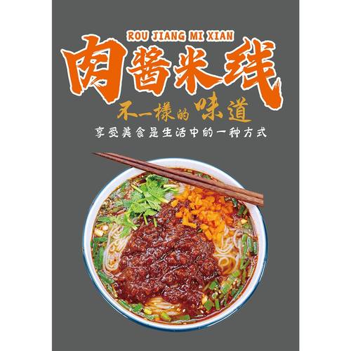 肉酱米线广告贴纸自贴海报防水贴纸米线餐厅竖版装饰画广告定制