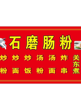 石磨肠粉海报贴纸小吃车摆摊夜市小吃石磨肠粉墙贴装饰海报图