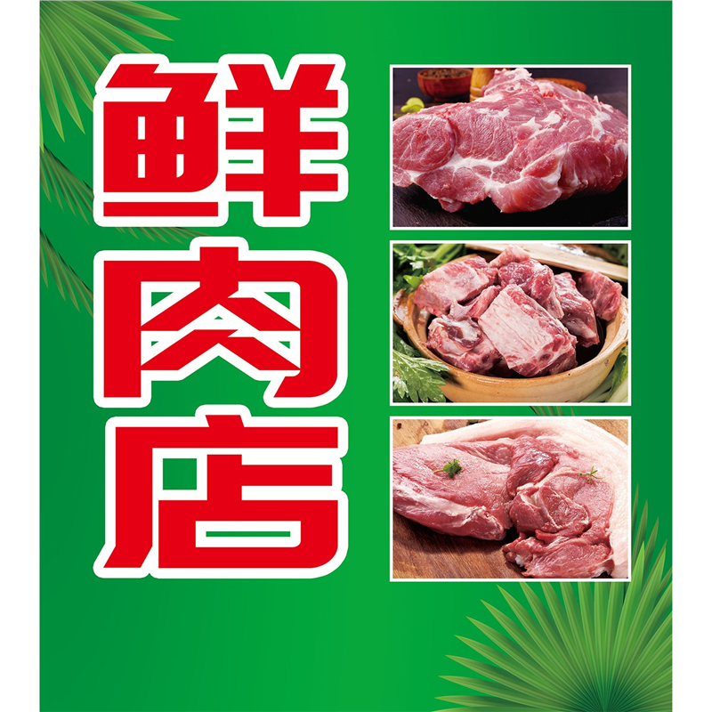 鲜肉店海报展板土猪肉新鲜猪排墙贴墙纸装饰画KT板鲜肉店,家居饰品,软装墙贴,淘宝优惠券,粉丝福利购,淘宝优惠卷