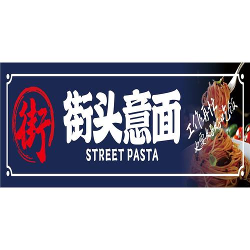 街头意面贴纸小吃车夜市摆摊广告招牌布小吃店墙贴画海报