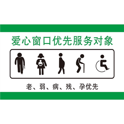 爱心窗口优先服务对象老弱病残孕优先海报印制展板贴纸