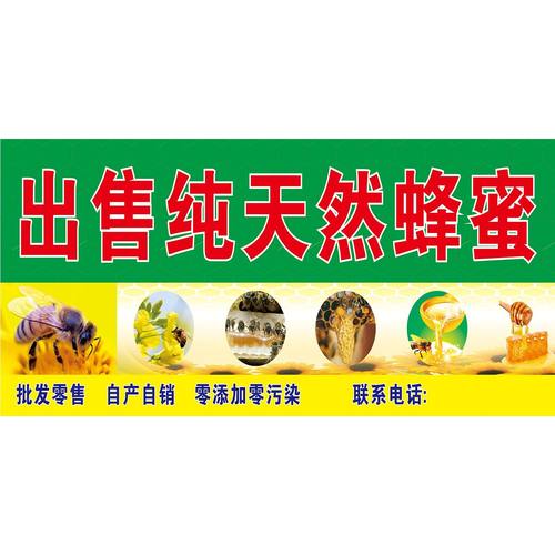 出售野生蜂蜜广告贴纸自产蜂蜜海报自粘摆摊宣传展示喷绘布贴纸