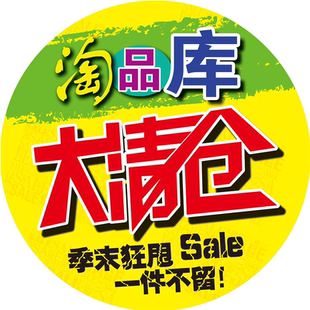 淘品库大清仓海报展板季未清仓墙贴墙纸装饰画挂图KT板