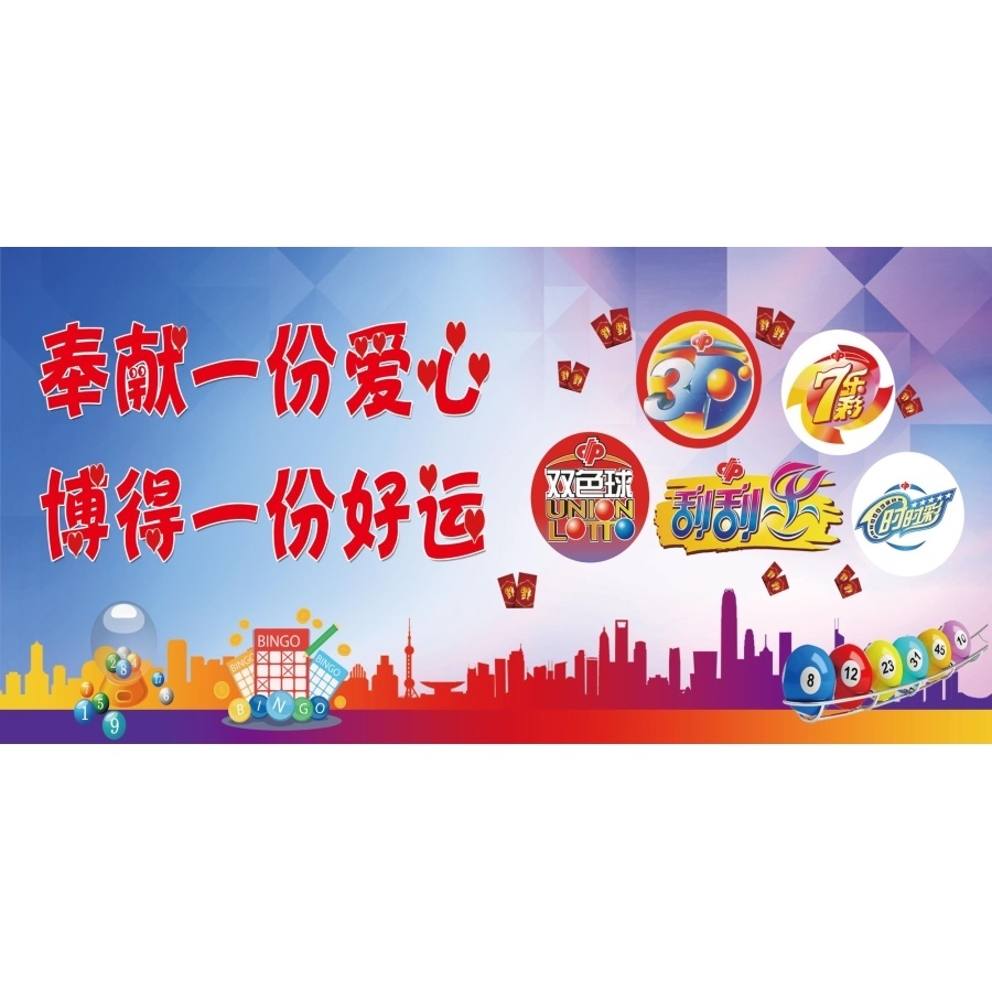 福利体育彩票投注站用品体彩福彩形象墙背景墙标志宗旨广告宣传图