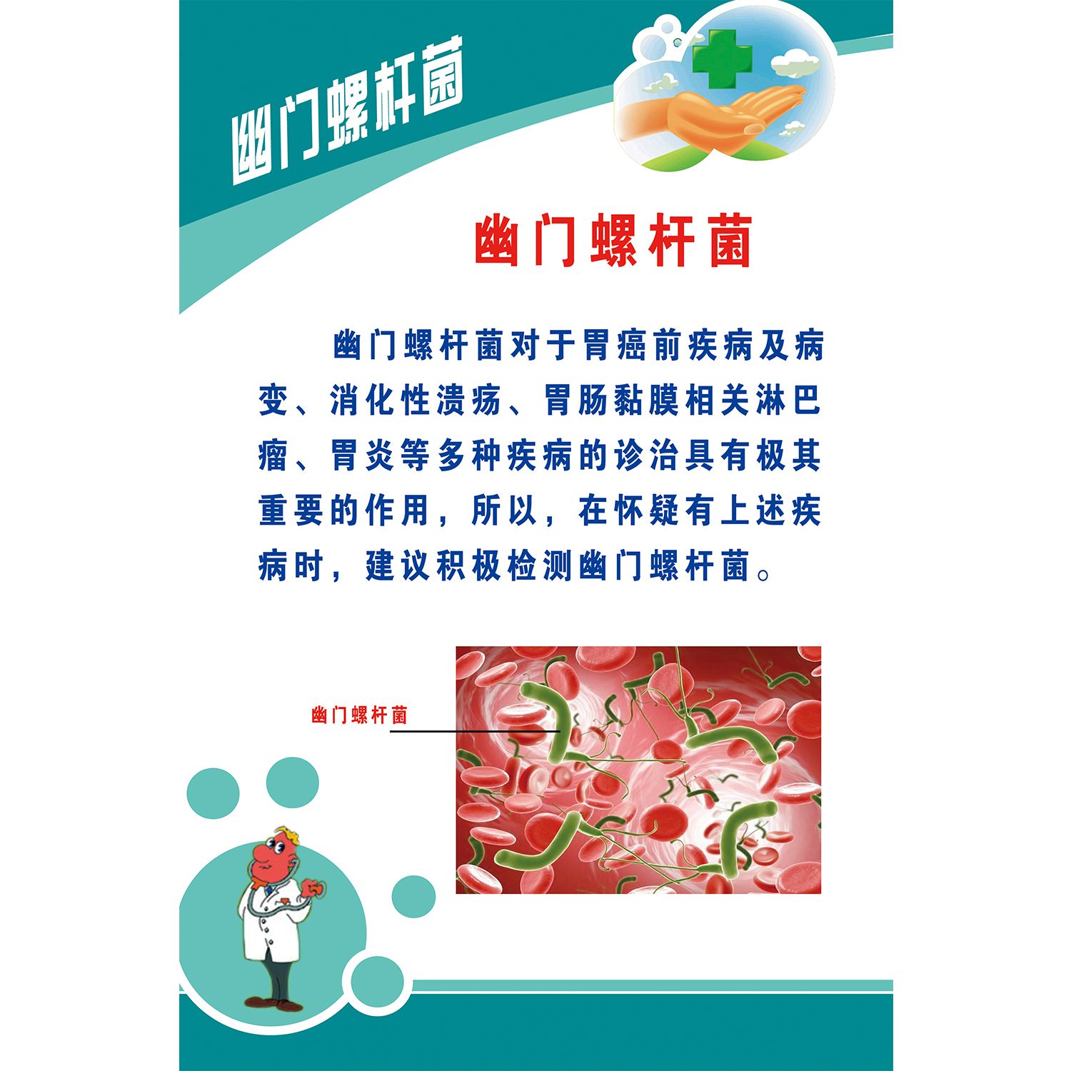 海报印制展板写真喷绘健康知识宣传之幽门螺杆菌检测新技术