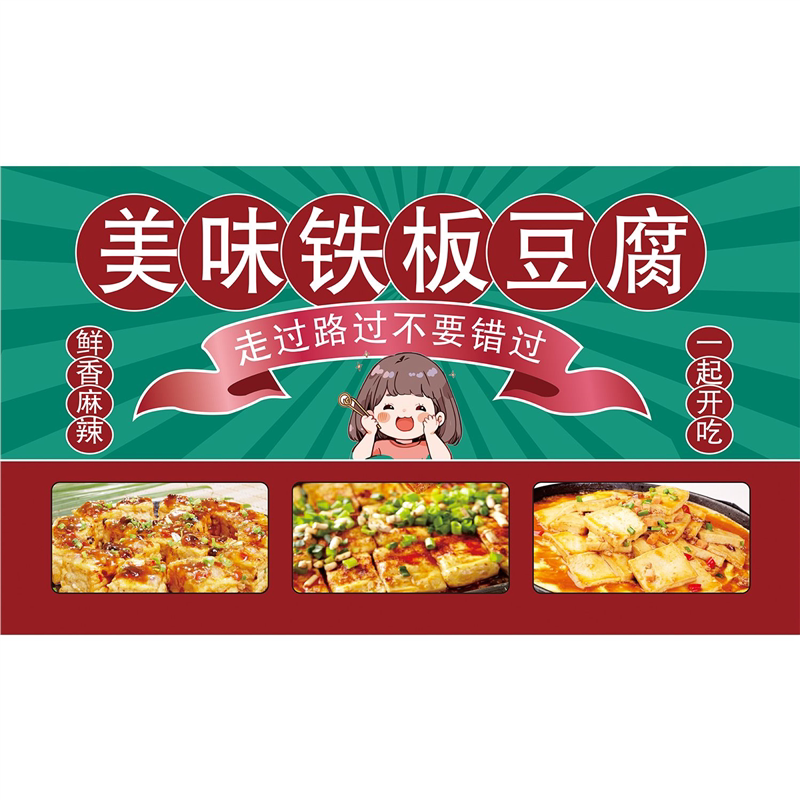 铁板豆腐广告海报小推车摆摊防水广告布自粘贴纸画喷绘布宣传制作