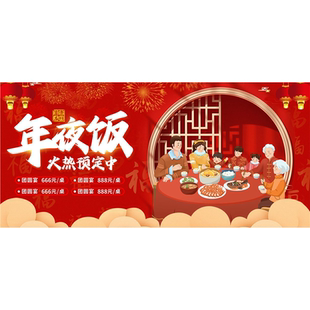年夜饭火热预定中海报展板年夜饭预定幸福的味道从一桌团圆饭开始