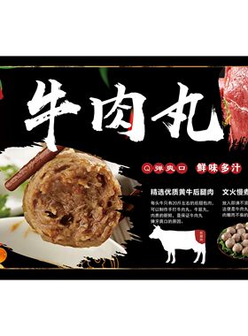 牛肉丸Q弹爽口鲜味多汁海报展板手打牛肉丸舌尖味道墙贴墙纸KT板