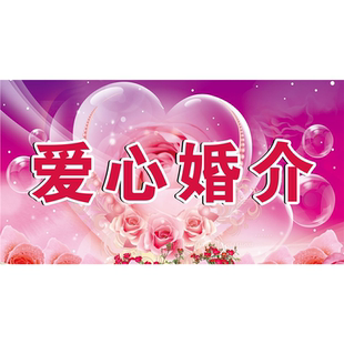 爱心婚介海报展板婚介中心刚好遇见你民政局婚姻登记处装饰画KT板