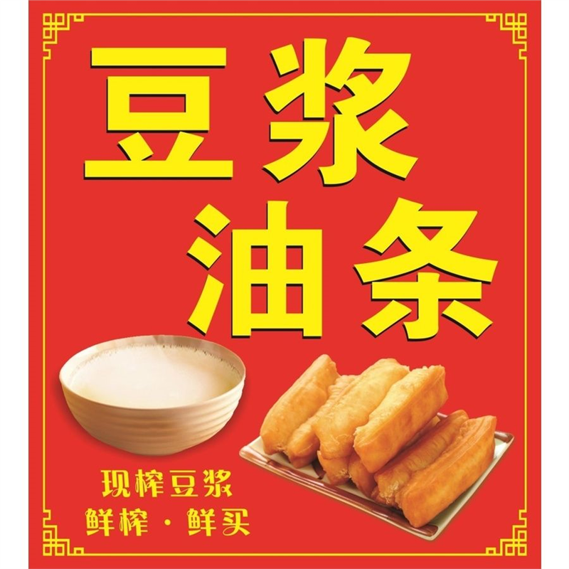 豆浆油条现榨豆浆鲜榨鲜买海报展板墙贴墙纸装饰画挂图,个性定制/设计服务/DIY,写真/海报印制,淘宝优惠券,粉丝福利购,淘宝优惠卷