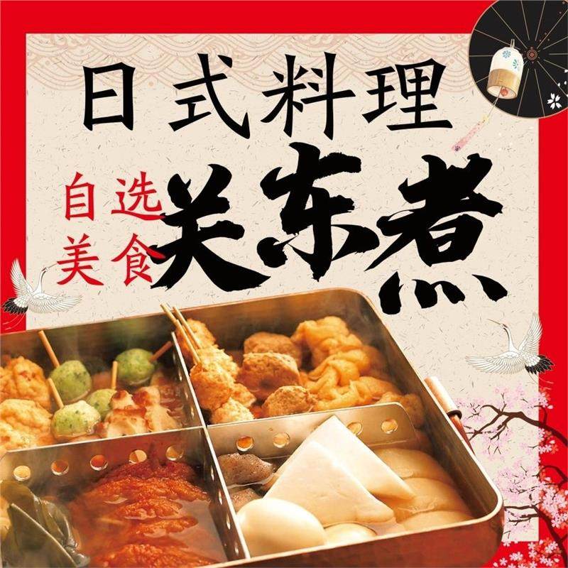 日式料理关东煮自选美食海报展板关东煮关东煮自助墙贴墙纸装饰画,个性定制/设计服务/DIY,写真/海报印制,淘宝优惠券,粉丝福利购,淘宝优惠卷