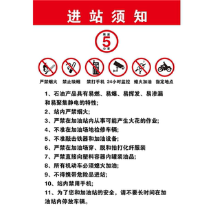 进站须知海报展板加油站进站须知入库须知职业危害告知牌墙贴墙纸