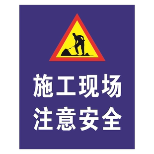施工现场注意安全海报施工现场进入工地施工路段行人车辆注意安安