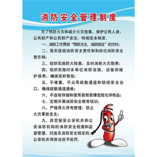 消防安全管理制度海报展板灭火和应急疏散预案消防安全制度墙贴