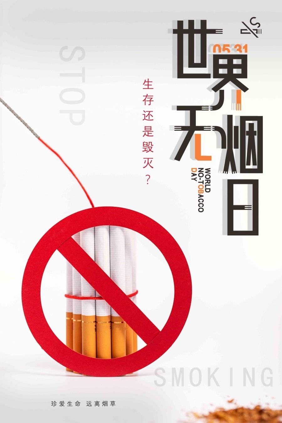 世界无烟日海报展板珍爱生命远离香烟墙贴墙纸装饰画KT板