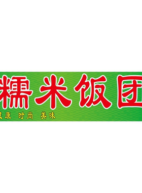 糯米饭团海报展板紫米饭团原味标配恋上饭团墙贴墙纸装饰画KT板