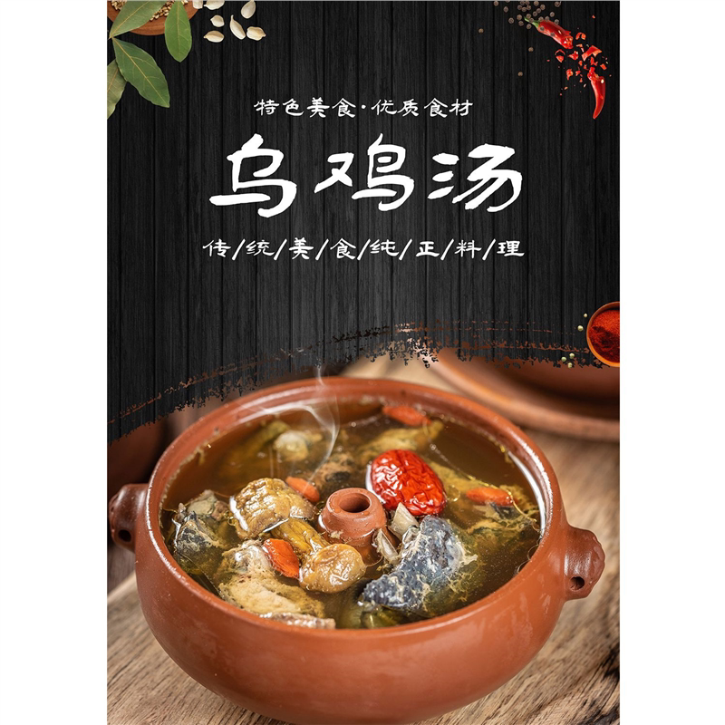 乌鸡汤传统美食纯正料理海报展板红枣乌鸡汤传统煨汤墙贴墙纸KT板