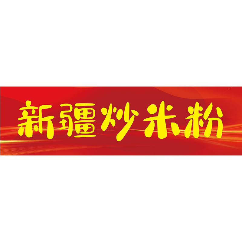 新疆炒米粉海报展板墙贴墙纸装饰画新疆炒米粉,个性定制/设计服务/DIY,写真/海报印制,淘宝优惠券,粉丝福利购,淘宝优惠卷