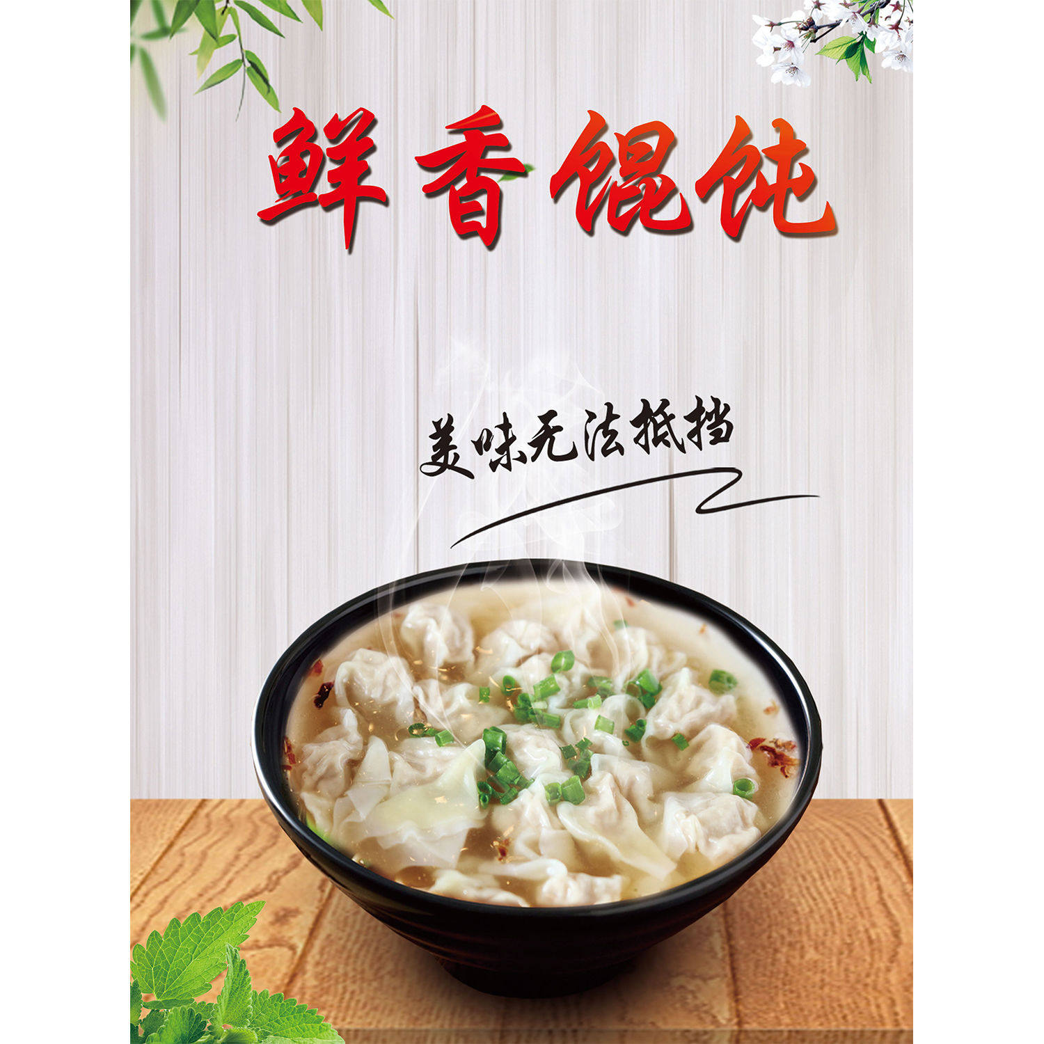 馄饨海报贴纸贴画宣传画云吞混沌抄手海报千里香馄饨海报贴纸贴画