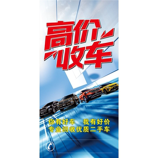 高价收车你有好车我有好价专业回收优质二手车海报展板高价收车