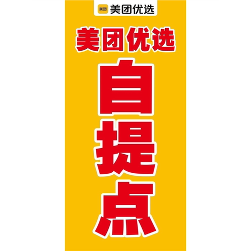 自提点宣传广告多多买菜海报便利店贴图美团橙心优选自粘背胶超市