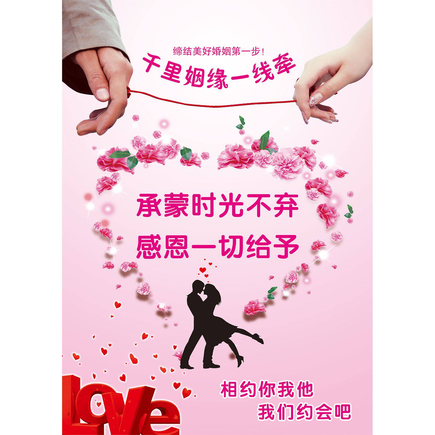 千里姻缘一线牵海报展板诚心真心爱心红娘牵线搭桥墙贴墙纸kt板