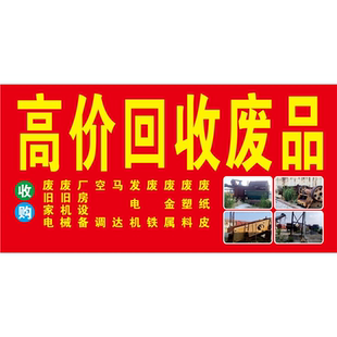 高价回收废品海报展板老陈高价回收废品废品回收回收各种废弃物品