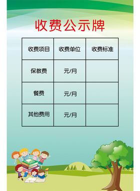 幼儿园收费标准公式栏海报贴纸各种收费明细公示装饰贴纸挂画