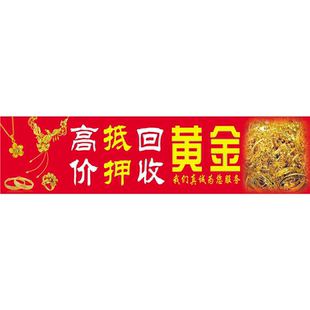 高价抵押回收黄金海报展板黄铂金回收黄金回收黄金白金回收墙贴