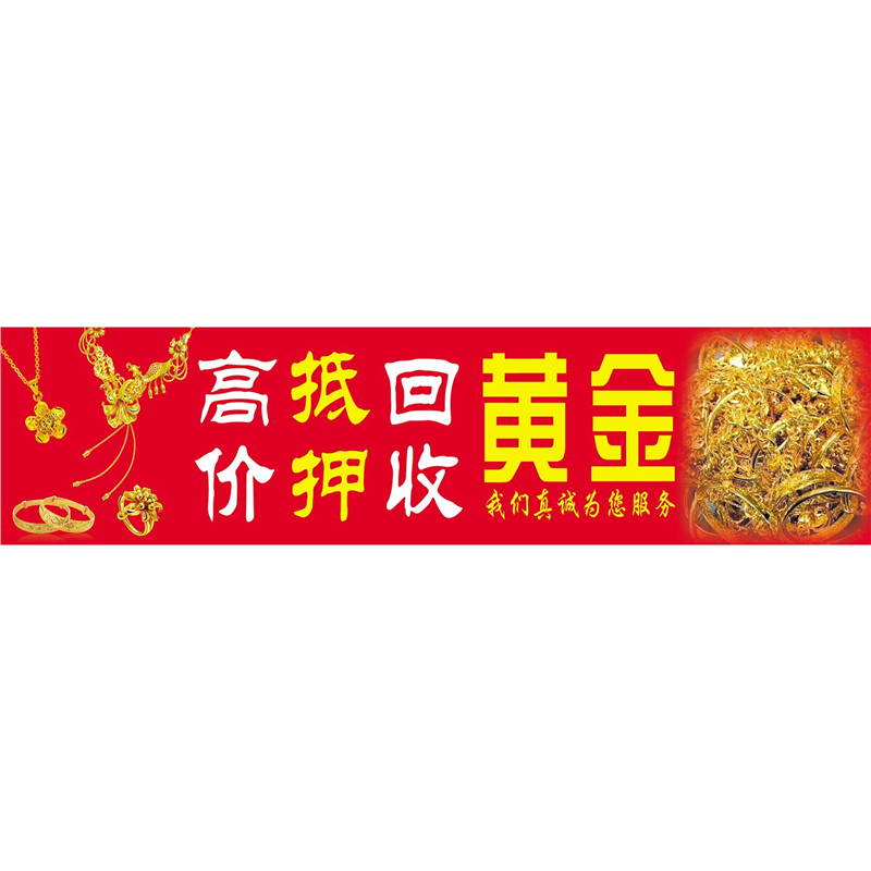 高价抵押回收黄金海报展板黄铂金回收黄金回收黄金白金回收墙贴,个性定制/设计服务/DIY,写真/海报印制,淘宝优惠券,粉丝福利购,淘宝优惠卷