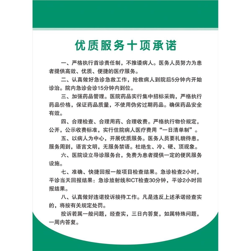 海报印制素材医院制度服务承诺优质服务十项承诺墙贴纸KT板