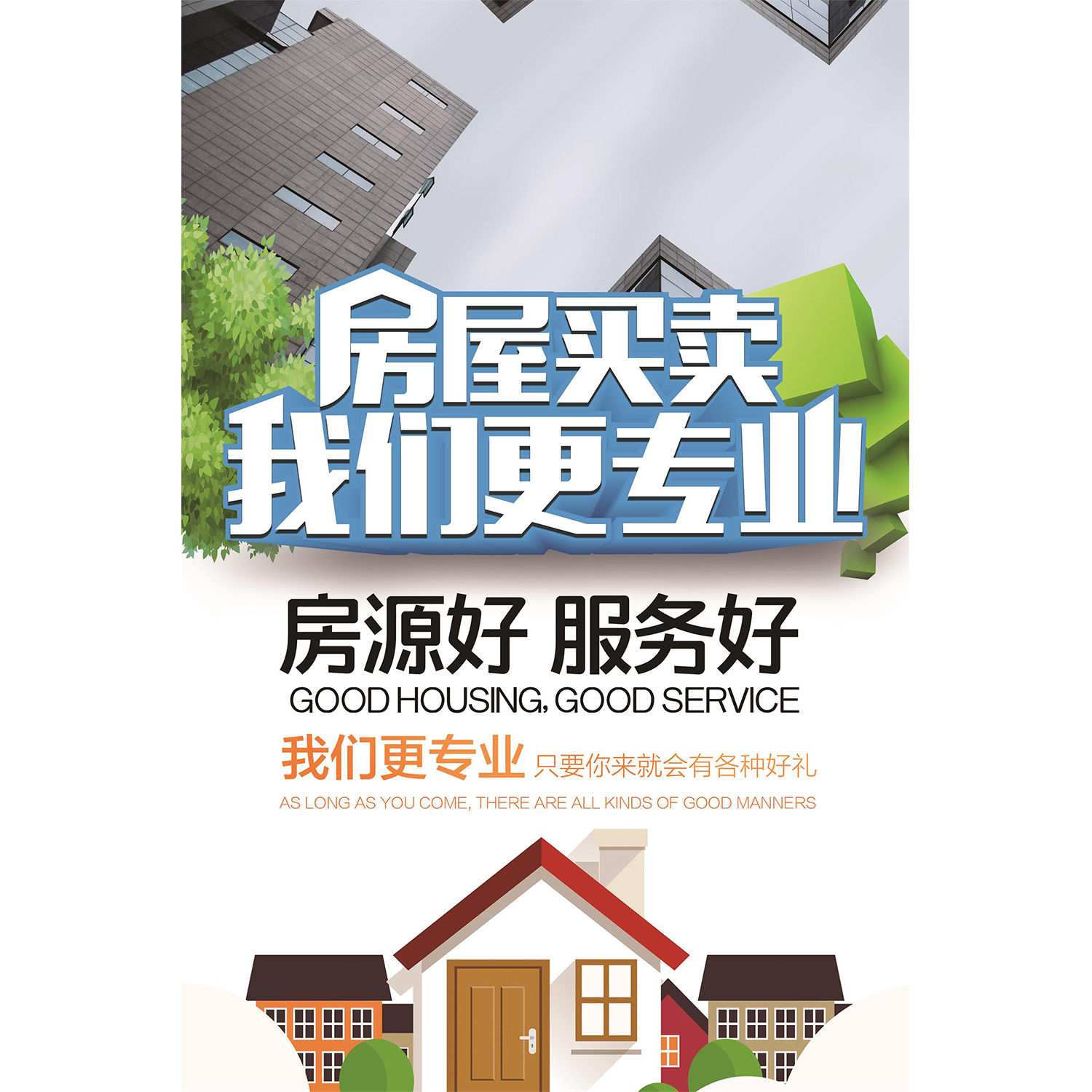 房屋买卖海报房源好服务好买房租房轻松找房买房卖房墙贴纸KT板