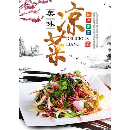 凉拌菜海报贴画小吃熟食店铺墙贴画海报卤味凉菜风味小吃广告贴纸